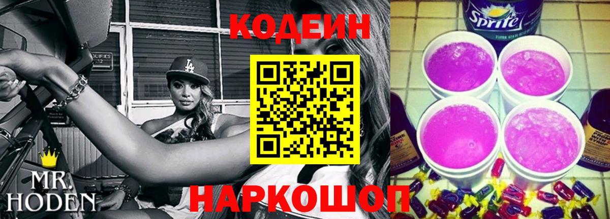 Codein Purple Drank Старая Русса