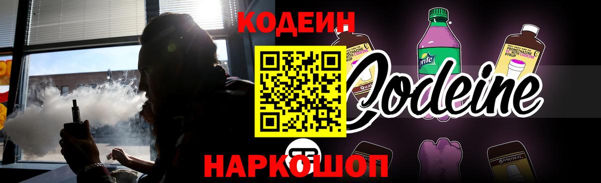 Кодеиновый сироп Lean Purple Drank  Вход с VPN  Старая Русса  Codein напиток Lean (лин) 